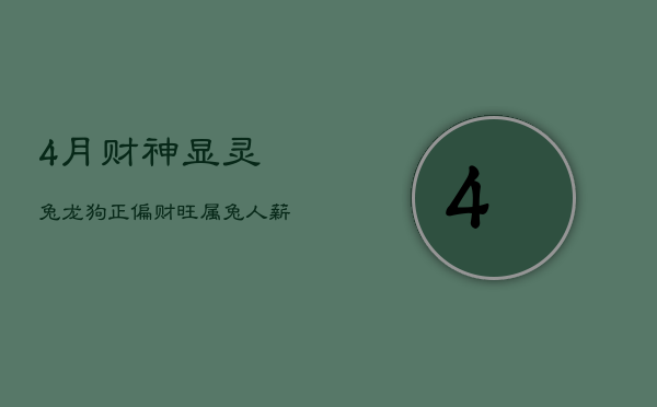 4月财神显灵，兔龙狗正偏财旺，属兔人薪水飙升，福禄双全  第1张