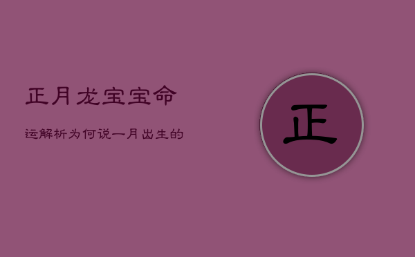 正月龙宝宝命运解析：为何说一月出生的属龙人挑战多？