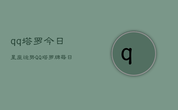 qq塔罗今日星座运势，QQ塔罗牌每日星座运程  第1张