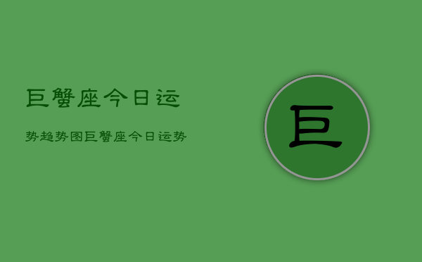 巨蟹座今日运势趋势图，巨蟹座今日运势  第1张
