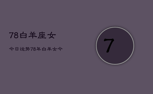 78白羊座女今日运势，78年白羊女今日运程如何  第1张