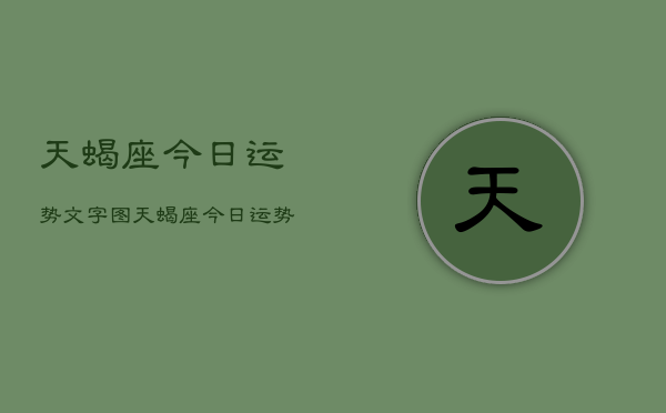 天蝎座今日运势文字图，天蝎座今日运势详解图解  第1张