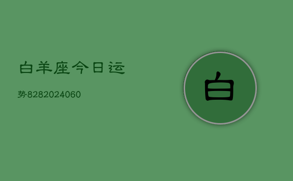 白羊座今日运势828(20240604)