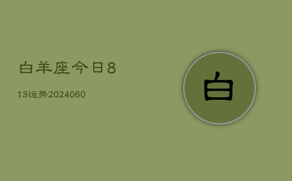 白羊座今日813运势(20240604)