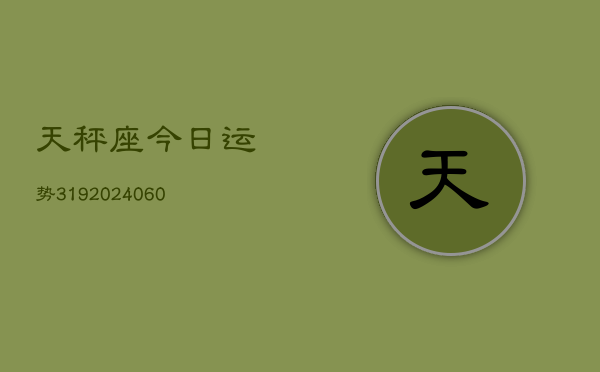 天秤座今日运势319(20240604)  第1张