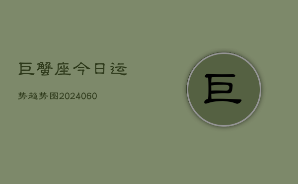 巨蟹座今日运势趋势图(20240604)