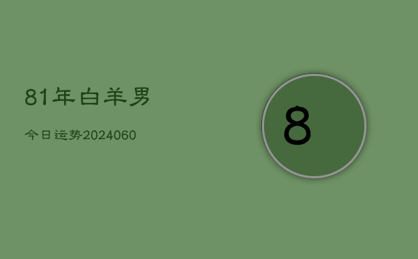 81年白羊男今日运势(20240604)  第1张