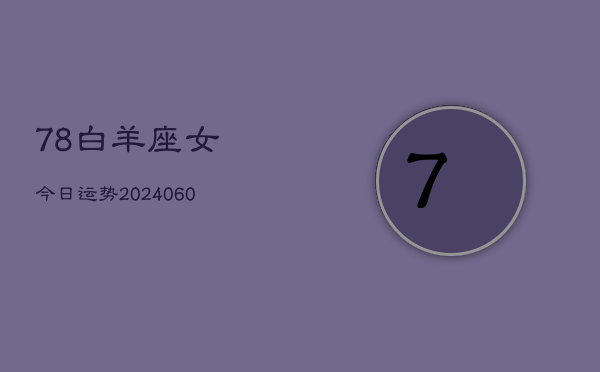 78白羊座女今日运势(20240604)