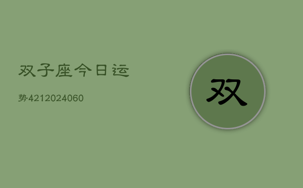双子座今日运势421(20240604)
