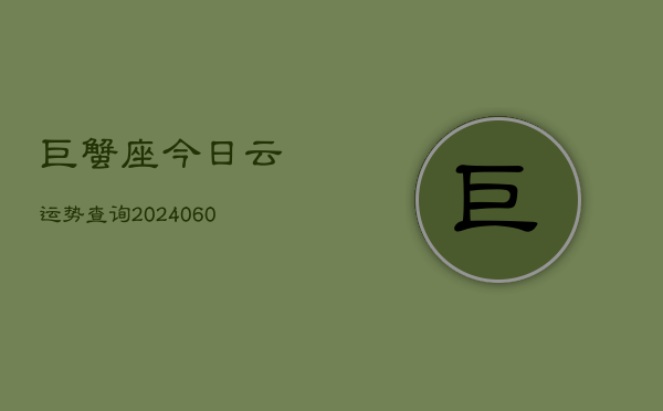 巨蟹座今日云运势查询(20240604)