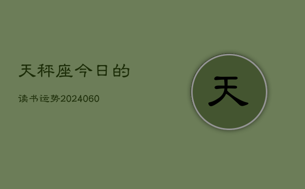天秤座今日的读书运势(20240604)  第1张