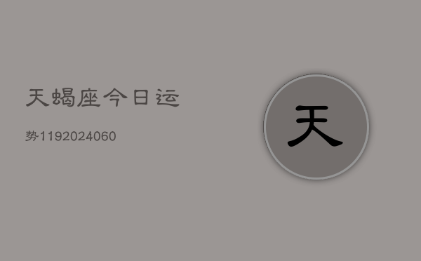 天蝎座今日运势119(20240604)  第1张