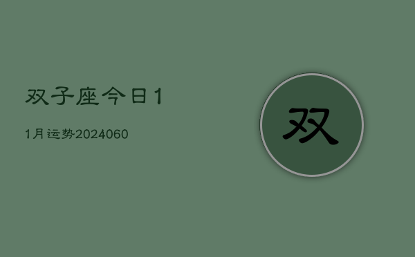 双子座今日11月运势(20240604)