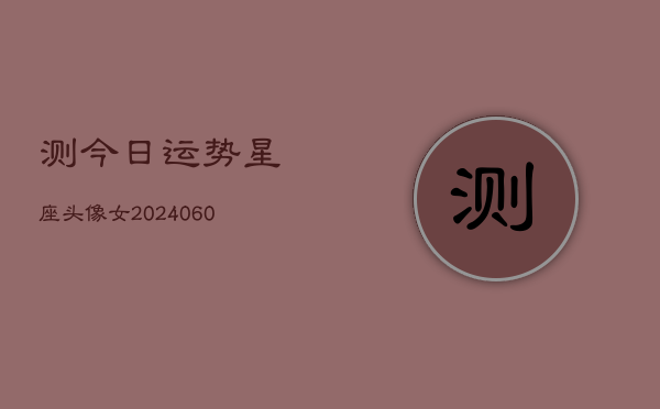 测今日运势星座头像女(20240604)