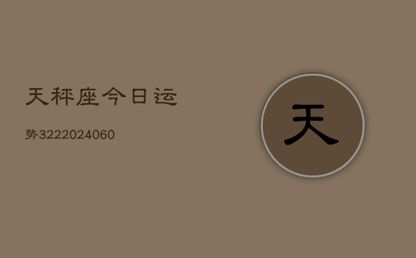 天秤座今日运势322(20240604)