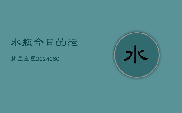 水瓶今日的运势星座屋(20240604)