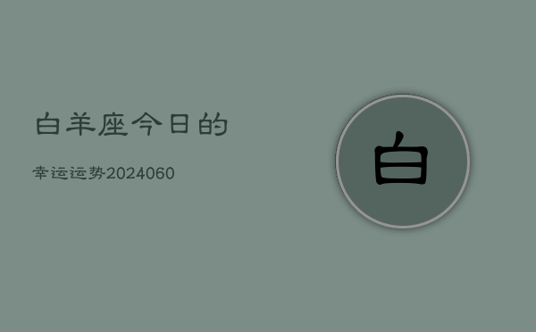 白羊座今日的幸运运势(20240604)