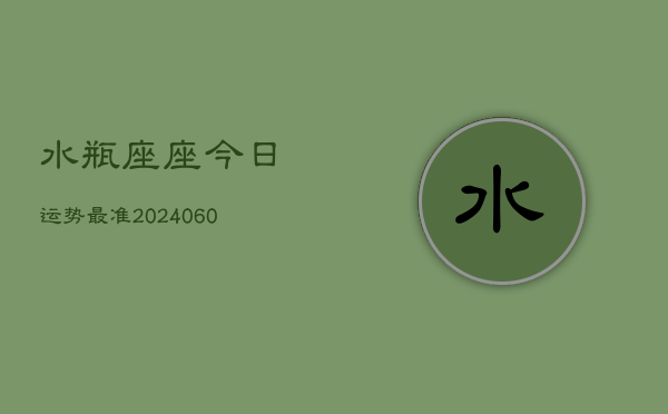 水瓶座座今日运势最准(20240604)  第1张
