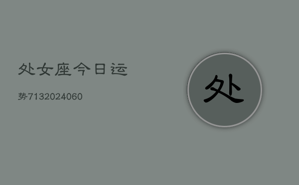 处女座今日运势713(20240604)