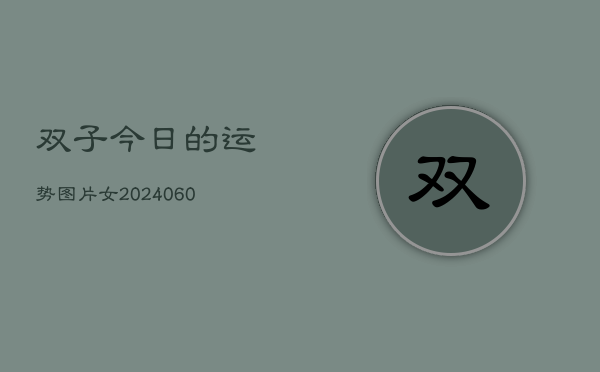 双子今日的运势图片女(20240604)