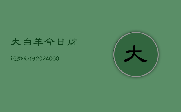 大白羊今日财运势如何(20240604)  第1张