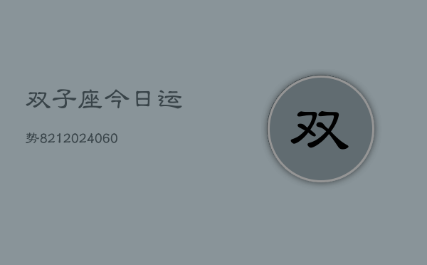 双子座今日运势821(20240604)