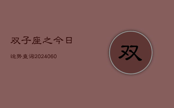 双子座之今日运势查询(20240604)