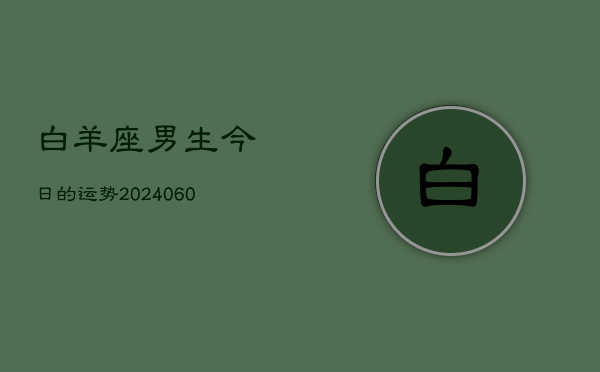 白羊座男生今日的运势(20240604)