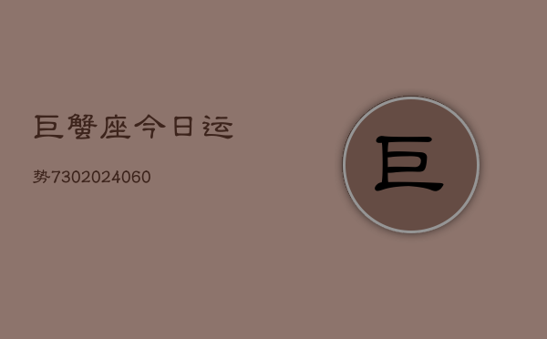 巨蟹座今日运势730(20240604)  第1张