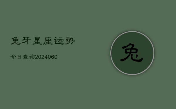 兔牙星座运势今日查询(20240604)