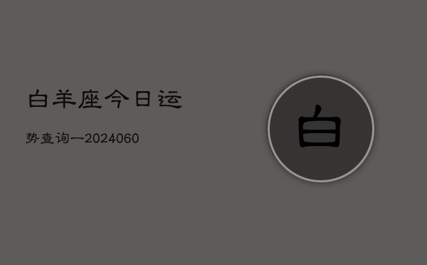 白羊座今日运势查询一(20240604)