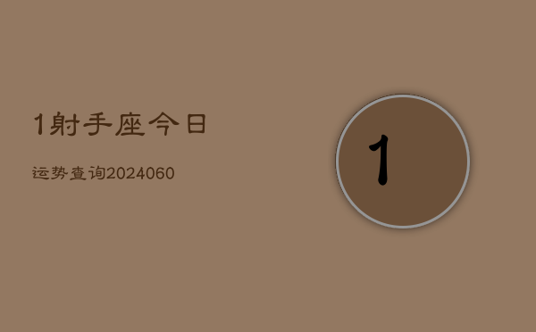 1射手座今日运势查询(20240604)