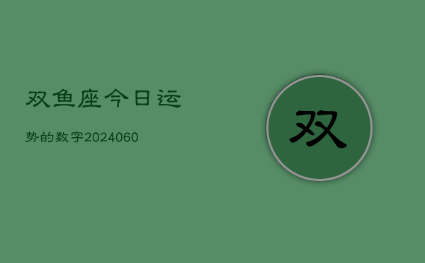 双鱼座今日运势的数字(20240603)  第1张