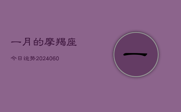 一月的摩羯座今日运势(20240610)  第1张