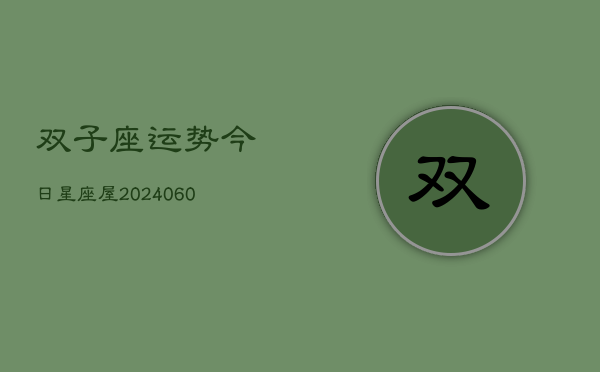 双子座运势今日星座屋(20240610)  第1张
