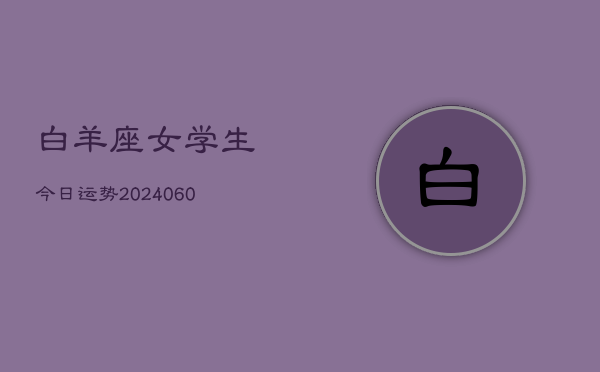 白羊座女学生今日运势(20240610)  第1张