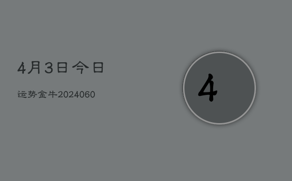 4月3日今日运势金牛(20240610)  第1张