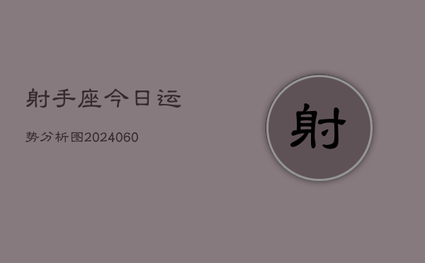 射手座今日运势分析图(20240610)