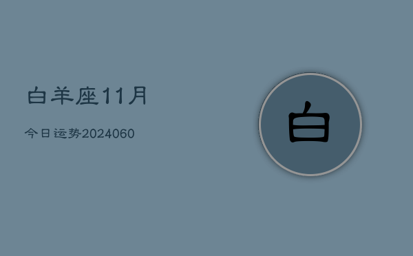 白羊座11月今日运势(20240610)