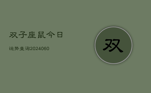 双子座鼠今日运势查询(20240610)  第1张