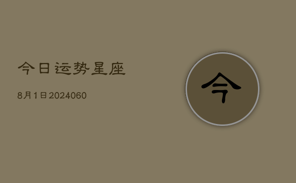 今日运势星座8月1日(20240610)  第1张
