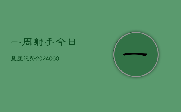 一周射手今日星座运势(20240610)  第1张