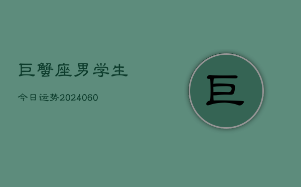 巨蟹座男学生今日运势(20240610)  第1张