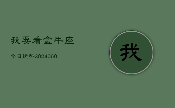 我要看金牛座今日运势(20240610)
