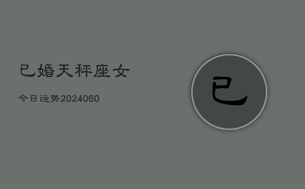 已婚天秤座女今日运势(20240610)  第1张