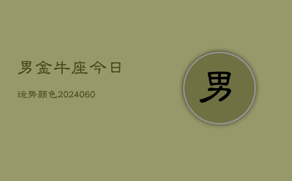 男金牛座今日运势颜色(20240610)  第1张