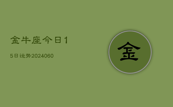 金牛座今日15日运势(20240610)  第1张