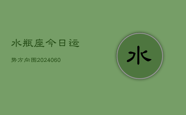 水瓶座今日运势方向图(20240610)  第1张