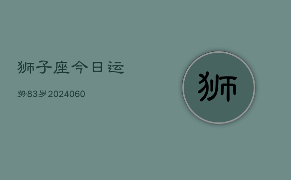 狮子座今日运势83岁(20240610)  第1张
