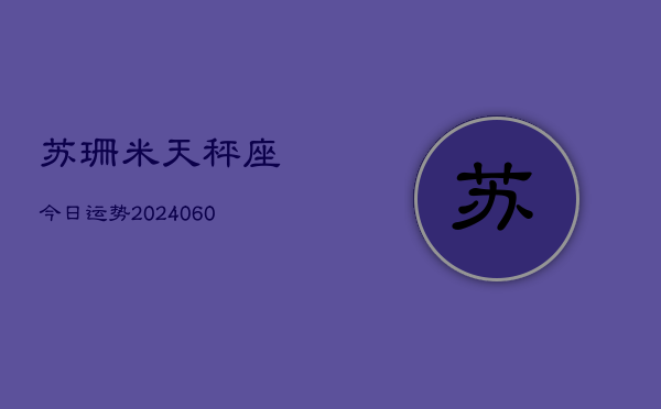 苏珊米天秤座今日运势(20240610)  第1张